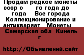 Продам редкое монеты ссср с 1901 го года до1992 года  - Все города Коллекционирование и антиквариат » Монеты   . Самарская обл.,Кинель г.